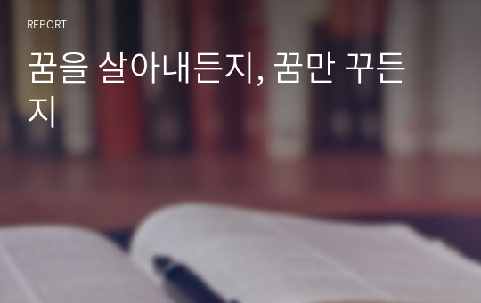 꿈을 살아내든지, 꿈만 꾸든지