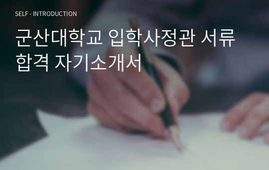 군산대학교 입학사정관 서류합격 자기소개서