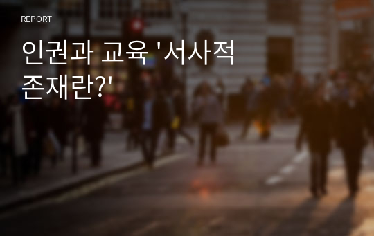 인권과 교육 &#039;서사적 존재란?&#039;