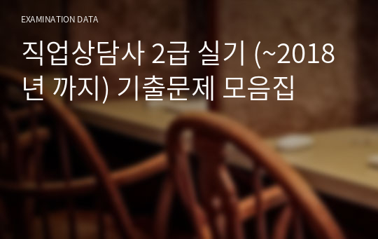 직업상담사 2급 실기 (~2018년 까지) 기출문제 모음집