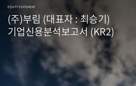 (주)부림 기업신용분석보고서 (KR2)