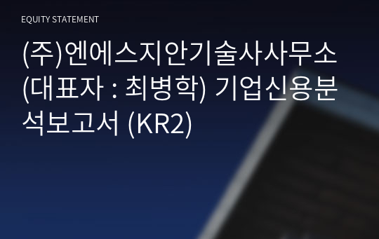 (주)엔에스지안기술사사무소 기업신용분석보고서 (KR2)