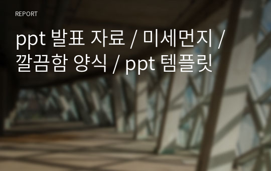 ppt 발표 자료 / 미세먼지 / 깔끔함 양식 / ppt 템플릿