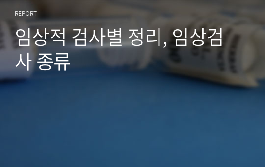 임상적 검사별 정리, 임상검사 종류