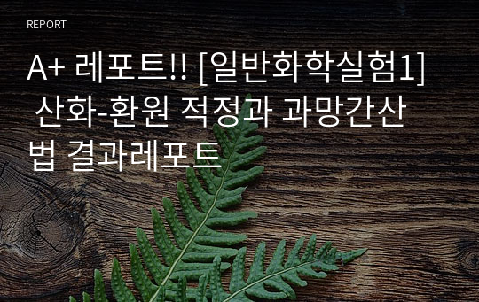 A+ 레포트!! [일반화학실험1] 산화-환원 적정과 과망간산법 결과레포트