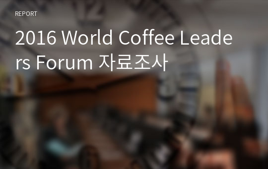2016 World Coffee Leaders Forum 자료조사