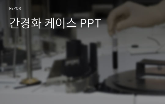 간경화 케이스 PPT