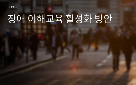 장애 이해교육 활성화 방안