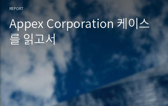 Appex Corporation 케이스를 읽고서