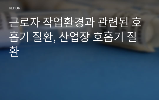 근로자 작업환경과 관련된 호흡기 질환, 산업장 호흡기 질환