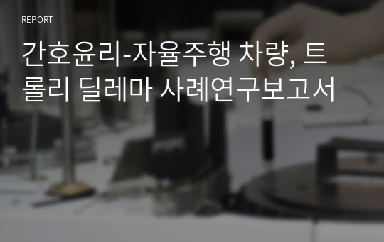 간호윤리-자율주행 차량, 트롤리 딜레마 사례연구보고서