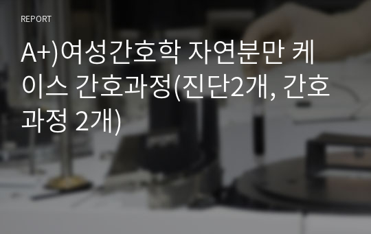 A+)여성간호학 자연분만 케이스 간호과정(진단2개, 간호과정 2개)