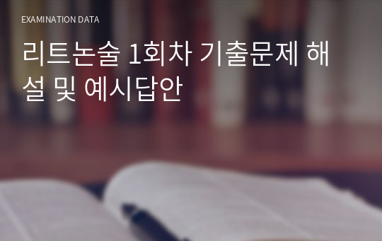 리트논술 1회차 기출문제 해설 및 예시답안