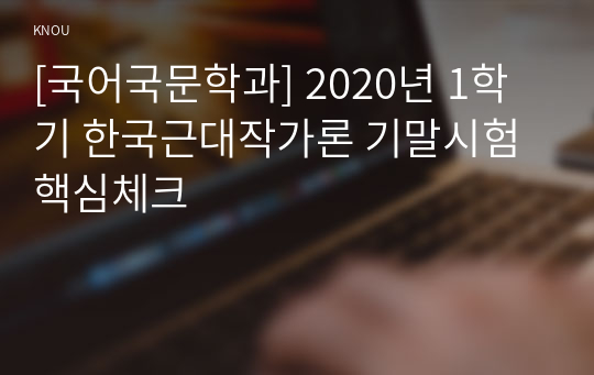 [국어국문학과] 2020년 1학기 한국근대작가론 기말시험 핵심체크