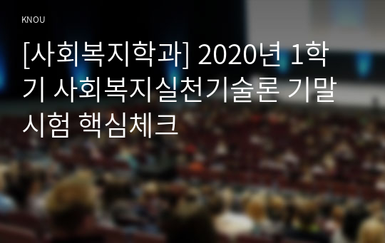 [사회복지학과] 2020년 1학기 사회복지실천기술론 기말시험 핵심체크