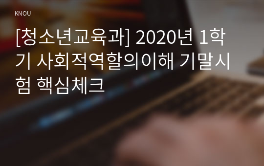 [청소년교육과] 2020년 1학기 사회적역할의이해 기말시험 핵심체크