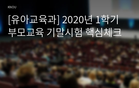 [유아교육과] 2020년 1학기 부모교육 기말시험 핵심체크