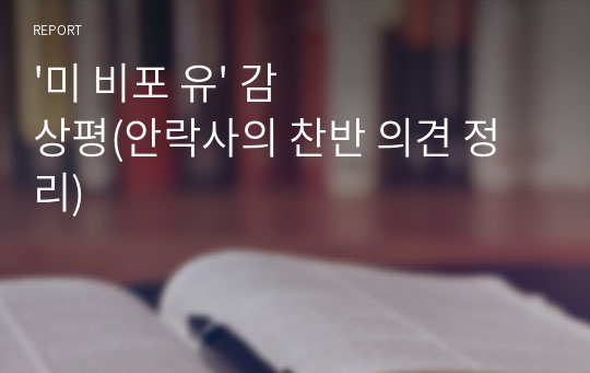 &#039;미 비포 유&#039; 감상평(안락사의 찬반 의견 정리)