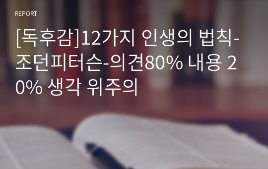 [독후감]12가지 인생의 법칙-조던피터슨-의견80% 내용 20% 생각 위주의