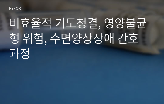 비효율적 기도청결, 영양불균형 위험, 수면양상장애 간호과정