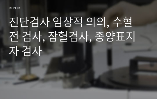 진단검사 임상적 의의, 수혈전 검사, 잠혈검사, 종양표지자 검사