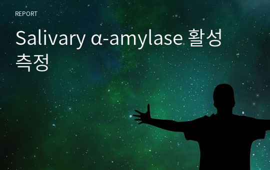 Salivary α-amylase 활성 측정