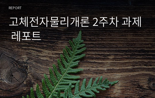 고체전자물리개론 2주차 과제 레포트