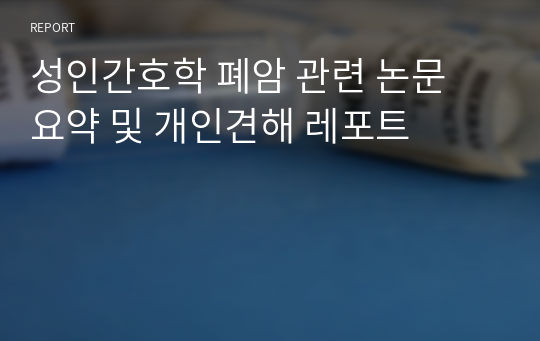 성인간호학 폐암 관련 논문 요약 및 개인견해 레포트