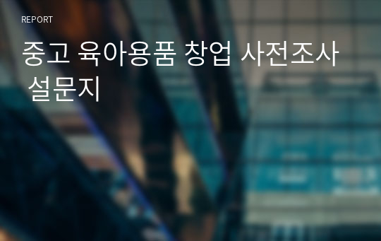 중고 육아용품 창업 사전조사 설문지