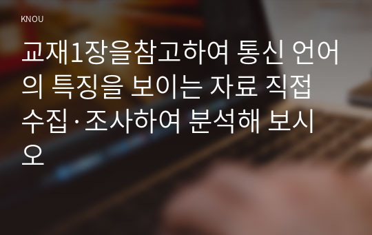 교재1장을 참고 통신 언어의 특징을 보이는 자료 직접 수집조사하여 분석 언어생활