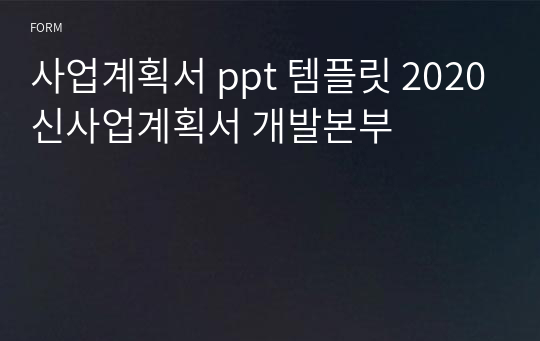 사업계획서 ppt 템플릿 2020신사업계획서 개발본부