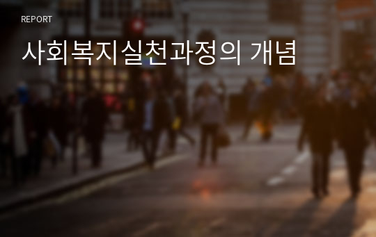 사회복지실천과정의 개념