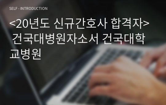 &lt;20년도 신규간호사 합격자&gt; 건국대병원자소서 건국대학교병원