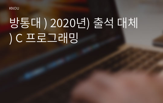 방통대 ) 2020년) 출석 대체 ) C 프로그래밍