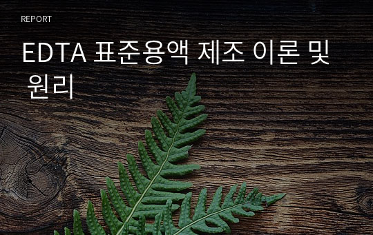 EDTA 표준용액 제조 이론 및 원리