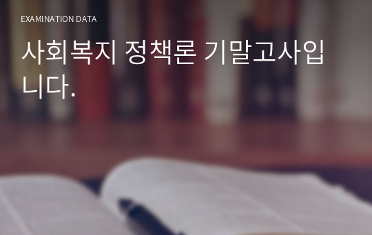 사회복지 정책론 기말고사입니다.