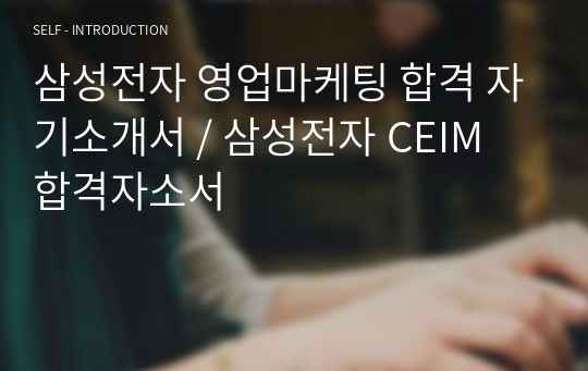 삼성전자 영업마케팅 합격 자기소개서 / 삼성전자 CEIM 합격자소서