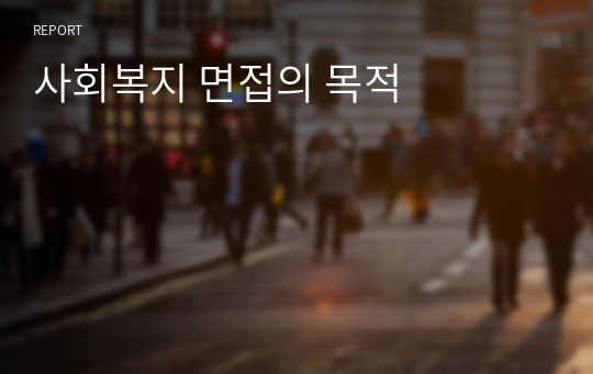 사회복지 면접의 목적