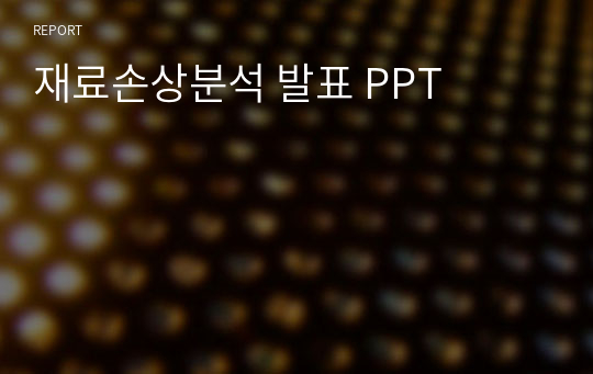 재료손상분석 발표 PPT