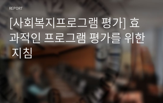 [사회복지프로그램 평가] 효과적인 프로그램 평가를 위한 지침