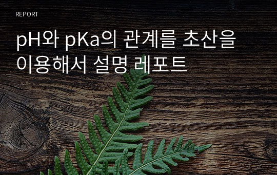 pH와 pKa의 관계를 초산을 이용해서 설명 레포트