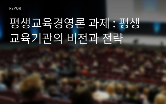 평생교육경영론 과제 : 평생교육기관의 비전과 전략