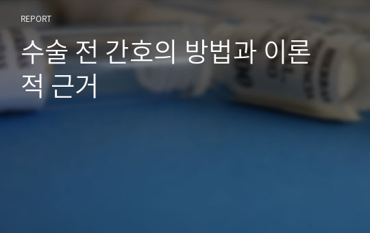 수술 전 간호의 방법과 이론적 근거