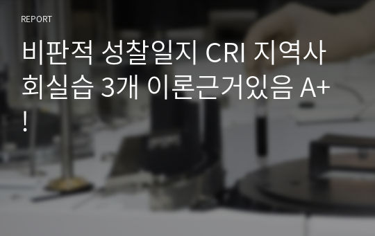 비판적 성찰일지 CRI 지역사회실습 3개 이론근거있음 A+!