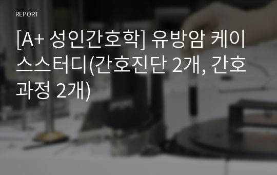 [A+ 성인간호학] 유방암 케이스스터디(간호진단 2개, 간호과정 2개)