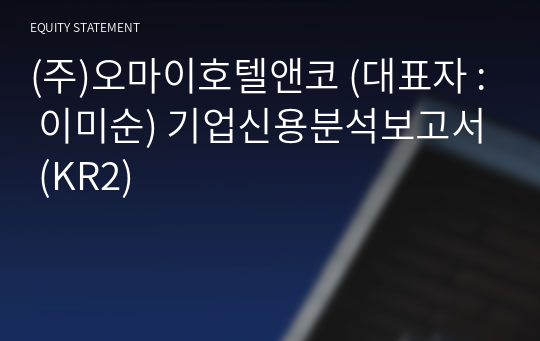 (주)오마이호텔앤코 기업신용분석보고서 (KR2)