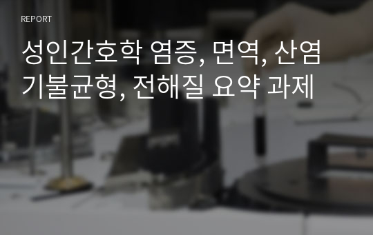 성인간호학 염증, 면역, 산염기불균형, 전해질 요약 과제