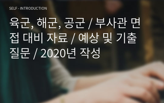 육군, 해군, 공군 / 부사관 면접 대비 자료 / 예상 및 기출 질문 / 2020년 작성