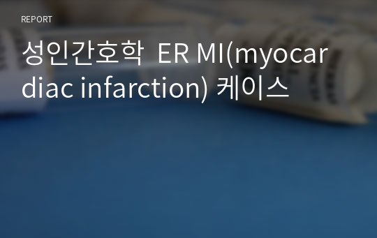 성인간호학  ER MI(myocardiac infarction) 케이스