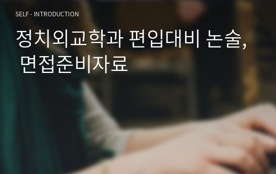 정치외교학과 편입대비 논술, 면접준비자료